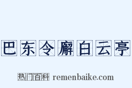 巴东令廨白云亭是什么意思的图片
